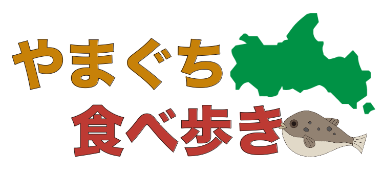 やまぐち　食べ歩き
